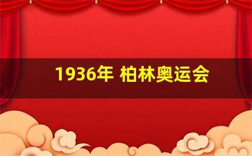 1936年 柏林奥运会